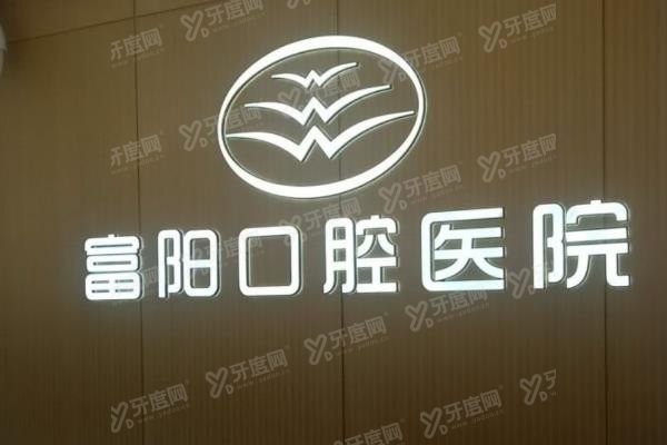 杭州富阳口腔医院怎么样？www.yadoo.cn