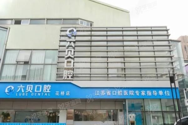  昆山六贝口腔医院怎么样？www.yadoo.cn