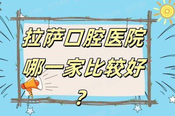 拉萨口腔医院哪一家比较好www.yadoo.cn