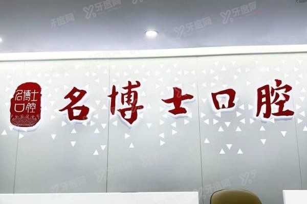 重庆名博士口腔门诊部叶金平www.yadoo.cn