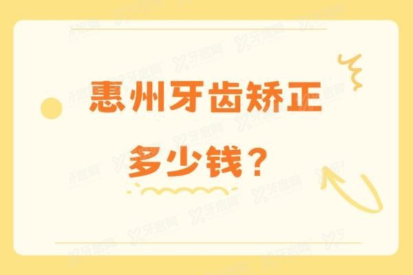 惠州牙齿矫正多少钱？www.yadoo.cn