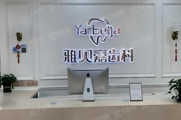 长春雅贝嘉口腔医院yadoo.cn.jpg