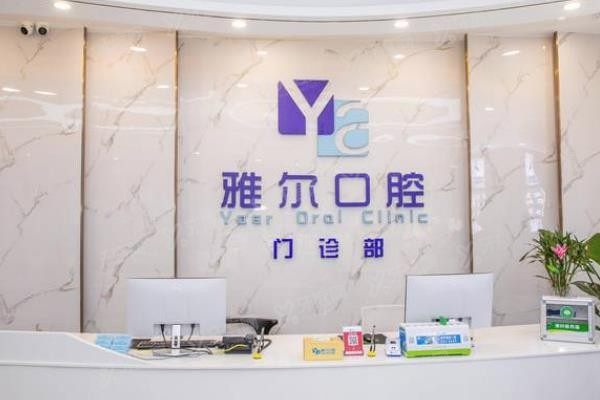 长沙雅尔口腔门诊部（雨花区）何赐丁www.yadoo.cn