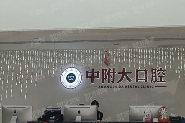 重庆中附大口腔医院种牙价格表www.yadoo.cn