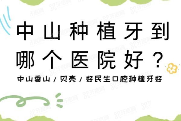 中山种植牙多少钱一颗2024价格表www.yadoo.cn