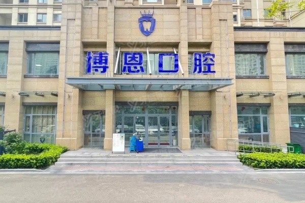 www.yadoo.cn日照博恩口腔是正规医院吗jpg