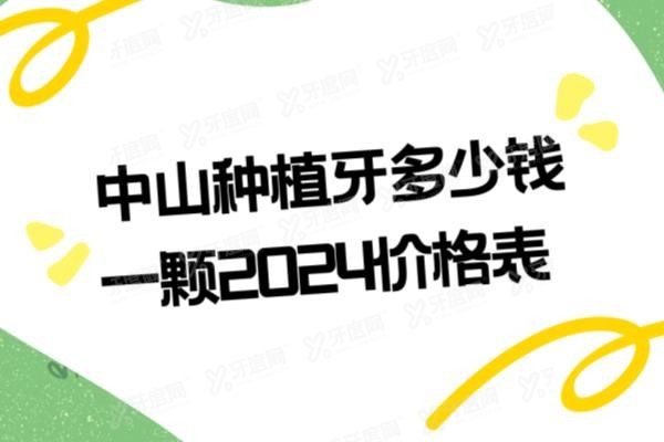 中山种植牙多少钱一颗2024价格表www.yadoo.cn