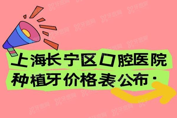 上海长宁区口腔医院种植牙价格表www.yadoo.cn