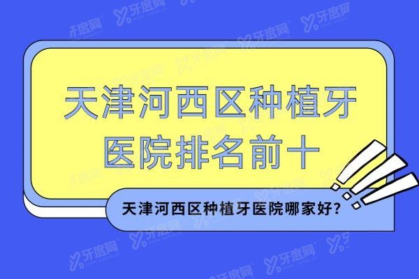 天津河西区种植牙医院排名前十www.yadoo.cn