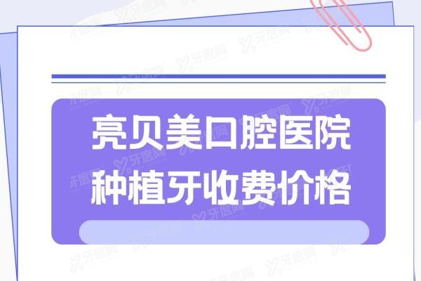 亮贝美口腔医院种植牙收费价格www.yadoo.cn