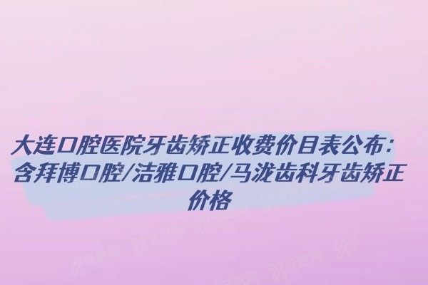 大连口腔医院牙齿矫正收费价目表www.yadoo.cn