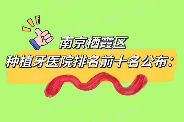 南京栖霞区种植牙医院排名前十名www.yadoo.cn