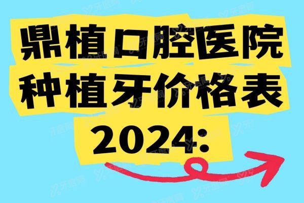 鼎植口腔医院种植牙价格表www.yadoo.cn