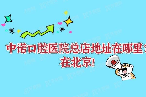 中诺口腔医院总店地址在哪里www.yadoo.cn