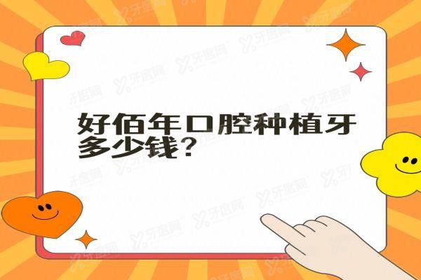 好佰年口腔种植牙多少钱www.yadoo.cn20240730772549.jpg