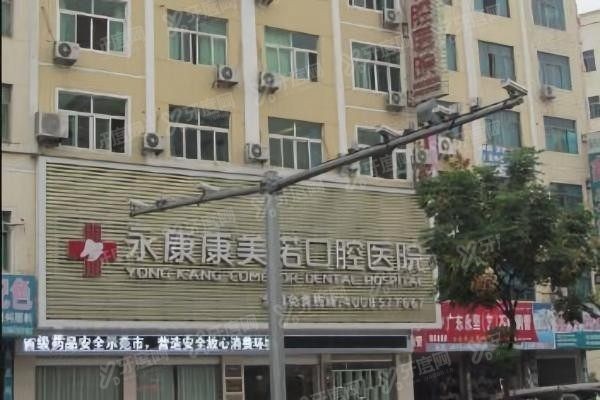永康康美诺口腔医院收费标准一览yadoo.cn.jpg