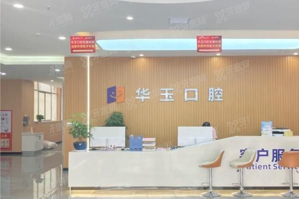 十堰华玉口腔医院地址www.yadoo.cn