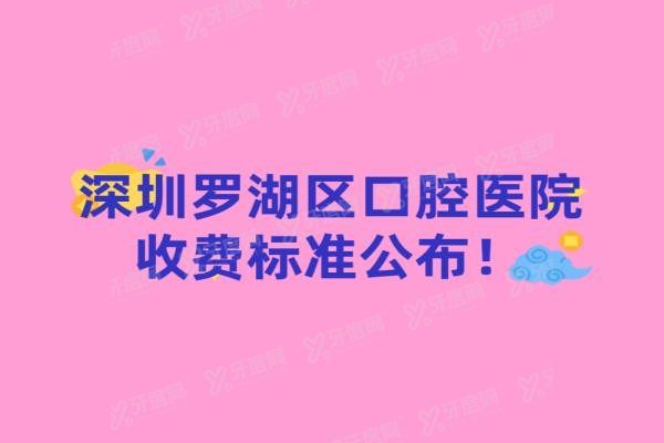 深圳罗湖区口腔医院收费标准公布www.yadoo.cn20240731711739.jpg