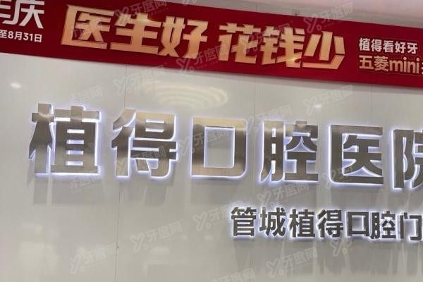 郑州管城回族区种植牙医院排名前十www.yadoo.cn20240731846316.jpg