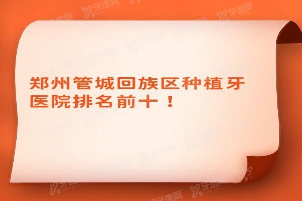 郑州管城回族区种植牙医院排名前十www.yadoo.cn20240731939655.jpg