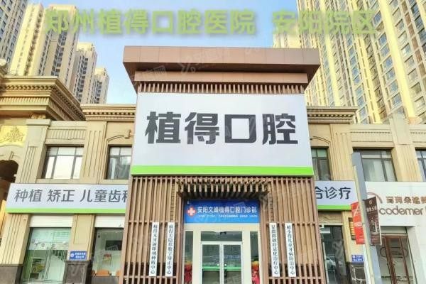 安阳植得口腔种植牙价格表公布www.yadoo.cn20240801101628.jpg