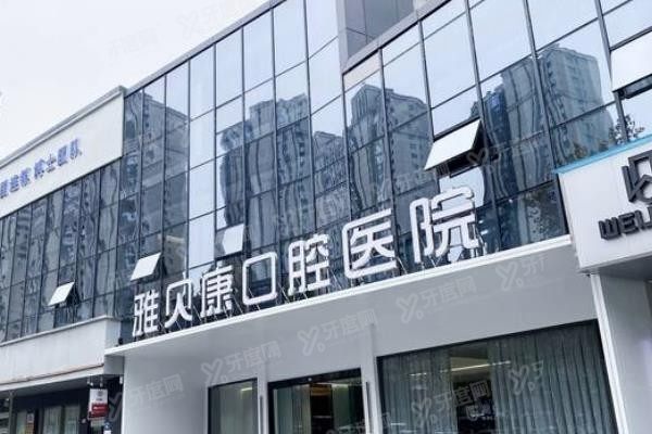 雅贝康口腔医院可以报销医保吗www.yadoo.cn