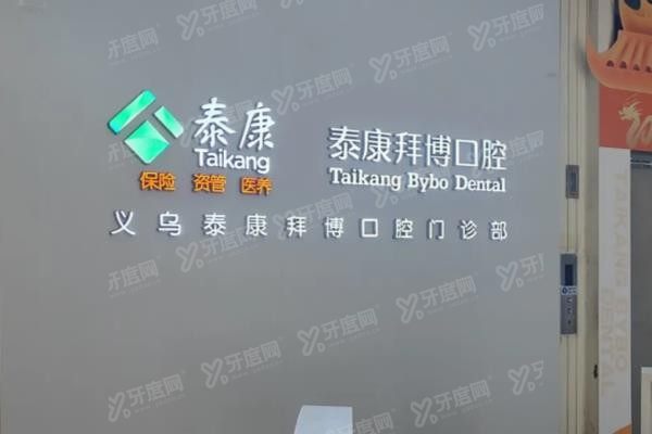 义乌拜博口腔医院收费价格www.yadoo.cn