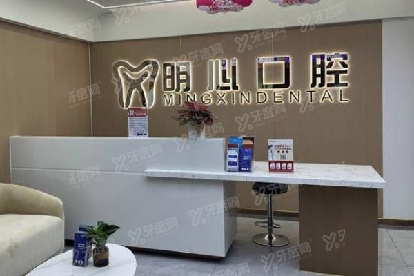 重庆明心口腔门诊部www.yadoo.cn