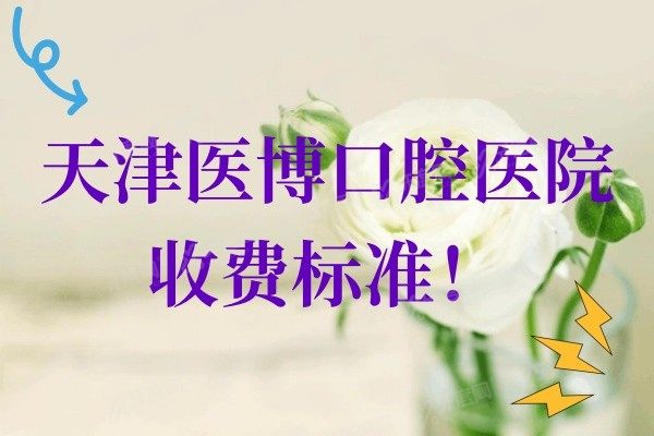www.yadoo.cn天津医博口腔医院收费标准