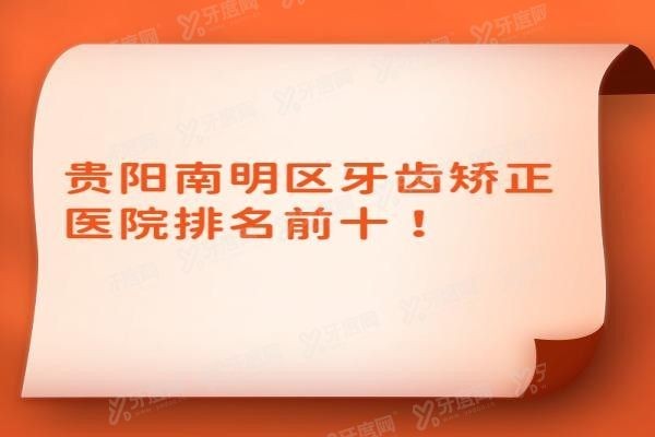 贵阳南明区牙齿矫正医院排名前十www.yadoo.cn20240802458421.jpg