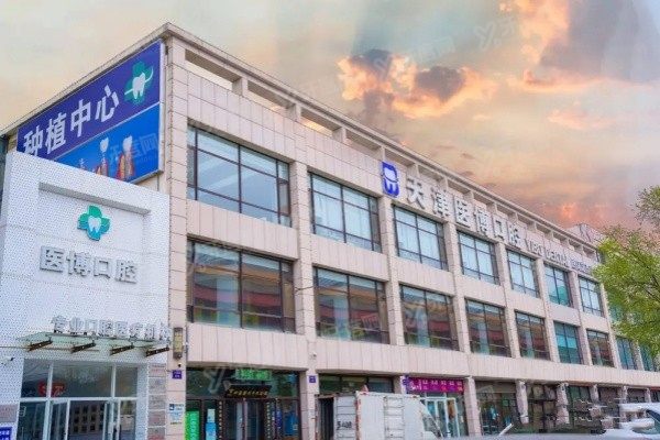 www.yadoo.cn天津医博口腔医院收费标准