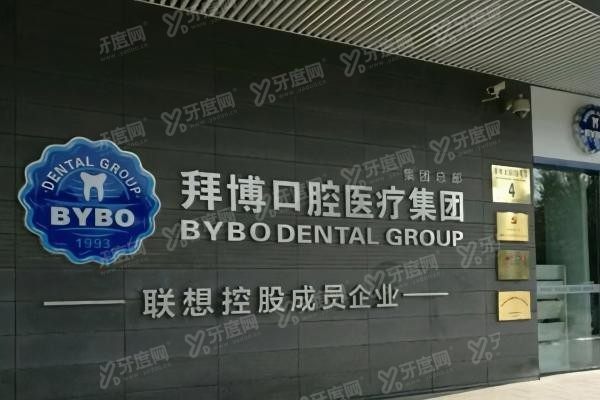 深圳拜博口腔门店地址电话分享yadoo.cn.jpg