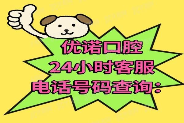 优诺口腔24小时客服电话号码www.yadoo.cn