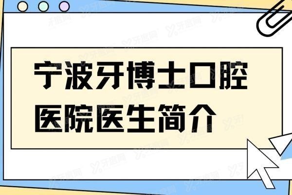 宁波牙博士口腔医院医生简介www.yadoo.cn