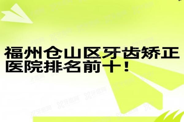 福州仓山区牙齿矫正医院排名前十www.yadoo.cn20240805809410.jpg