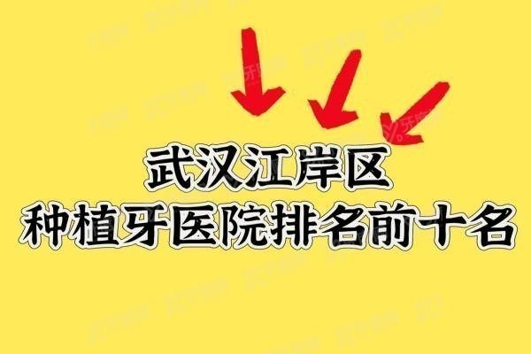 武汉江岸区种植牙医院排名前十名www.yadoo.cn