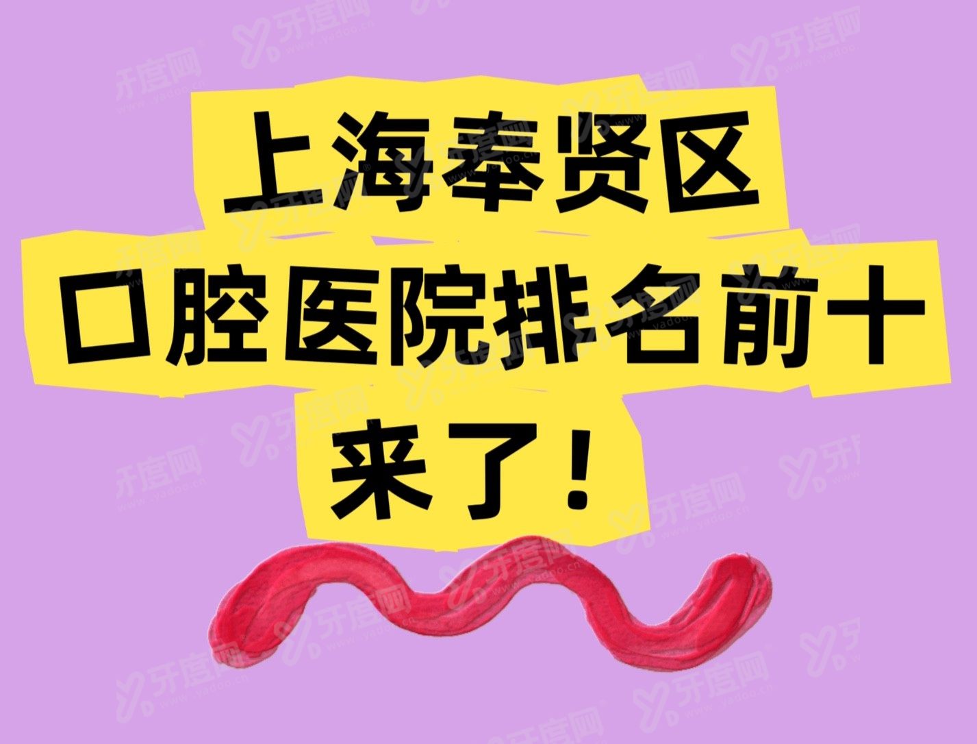 上海奉贤区口腔医院排名前十www.yadoo.cn