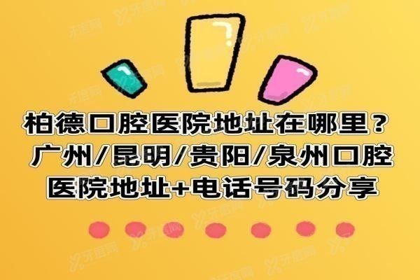  柏德口腔医院在哪里www.yadoo.cn