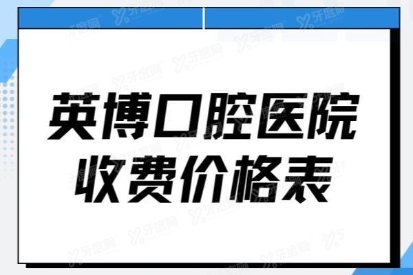 英博口腔医院收费价格表www.yadoo.cn