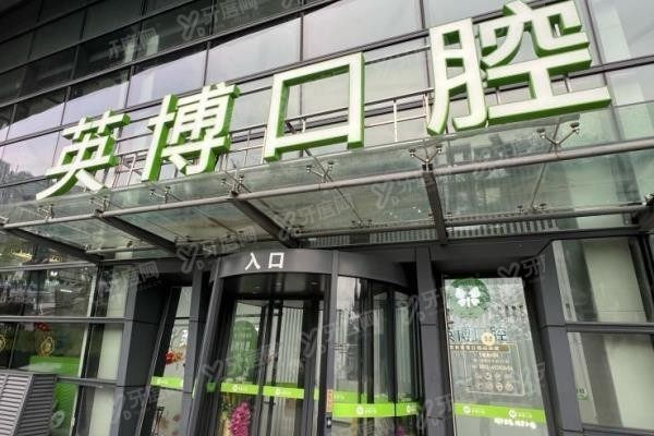 英博口腔医院收费价格表www.yadoo.cn