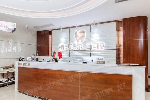 郴州植贝尔口腔医院种植牙价格表www.yadoo.cn