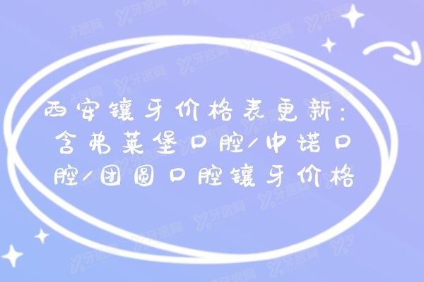 西安镶牙价格表www.yadoo.cn