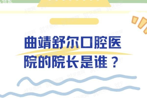 曲靖舒尔口腔医院的院长是谁? www.yadoo.cn