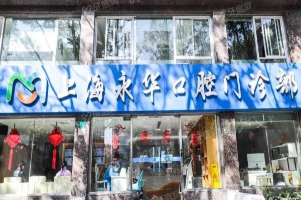 上海永华口腔医院地址www.yadoo.cn
