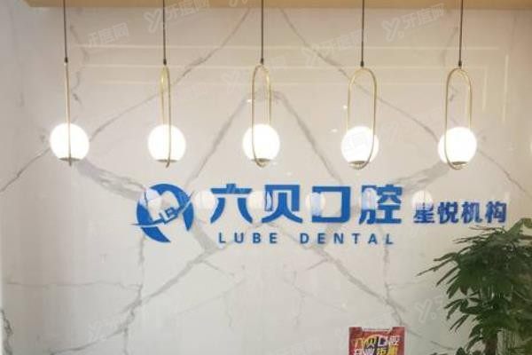 昆山六贝口腔电话号码查询www.yadoo.cn