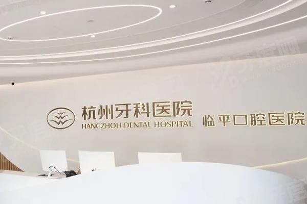 杭州牙科医院临平口腔医院医生介绍www.yadoo.cn