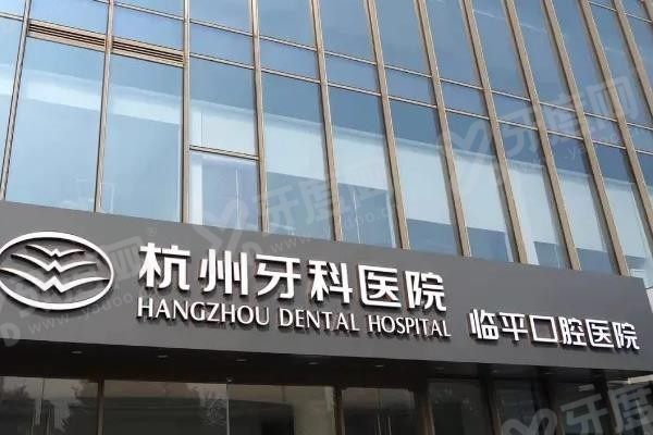 杭州牙科医院临平口腔医院医生介绍www.yadoo.cn