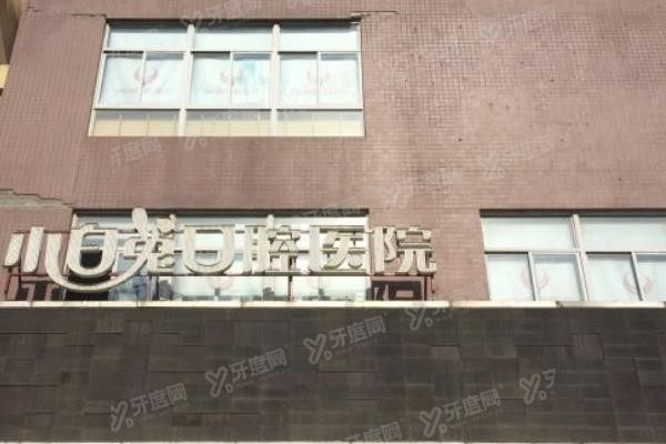 西安小白兔口腔医院电话号码查询www.yadoo.cn