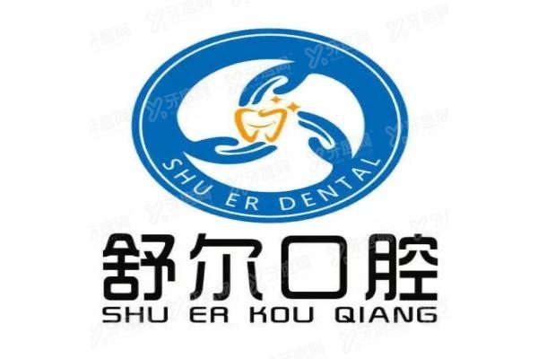 曲靖舒尔口腔医院怎么样www.yadoo.cn