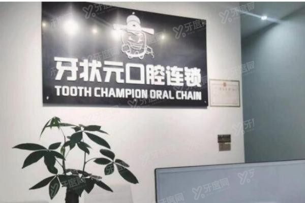 东莞牙状 元口腔医院正规吗www.yadoo.cn
